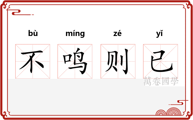 不鸣则已