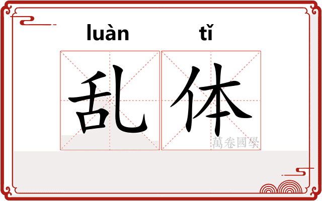 乱体