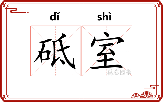 砥室 砥室