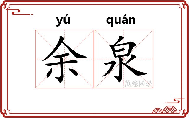 余泉