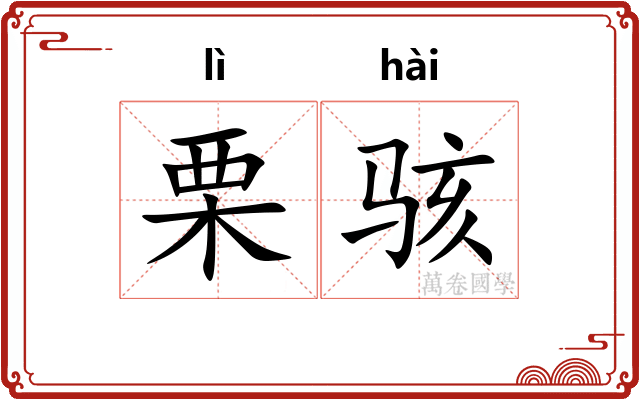 栗骇