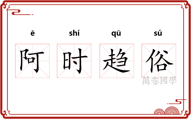 阿时趋俗 阿时趋俗