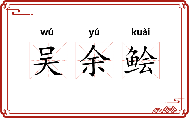 吴余鲙