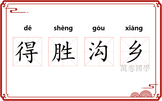 得胜沟乡