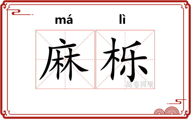 麻栎