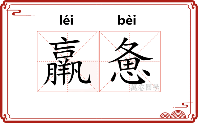 羸惫