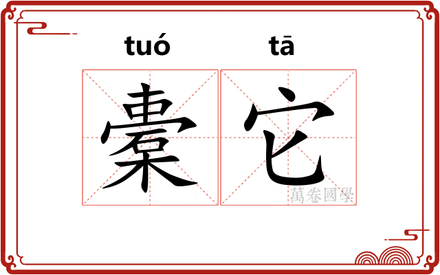 橐它
