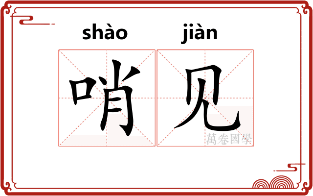 哨见