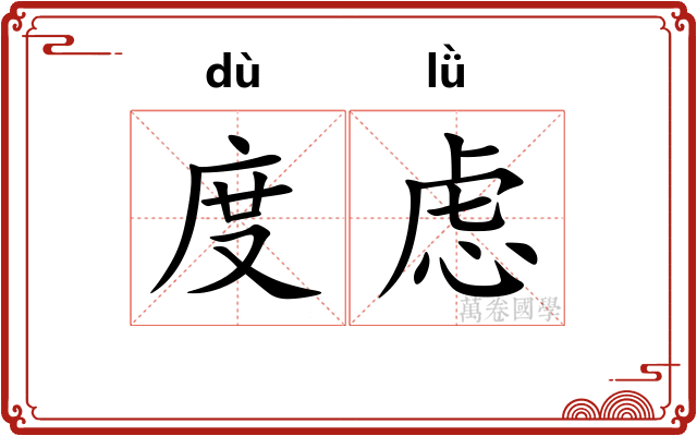度虑 度虑