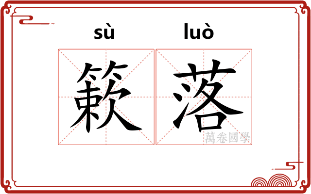 簌落 簌落