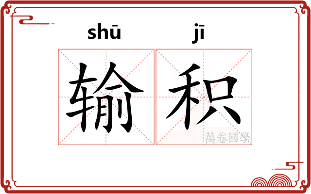 输积