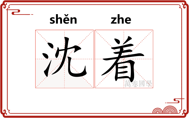 沈着 沈着
