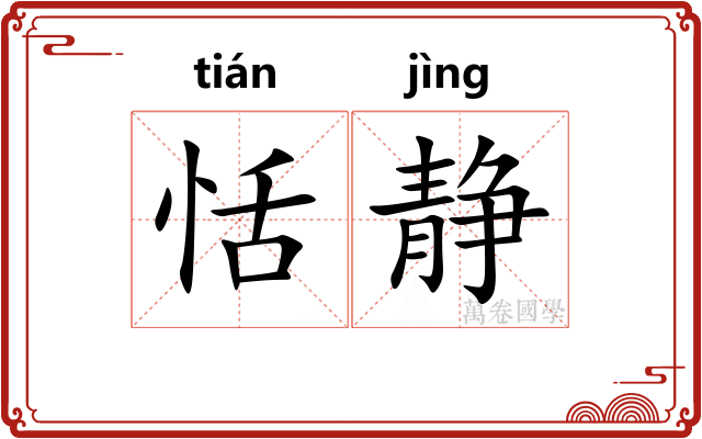 恬静