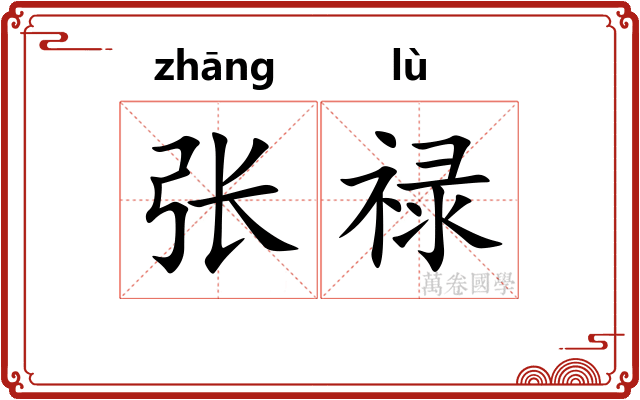 张禄