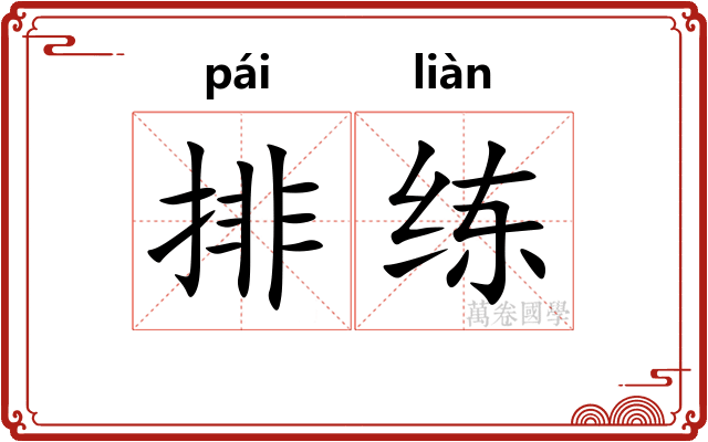 排练