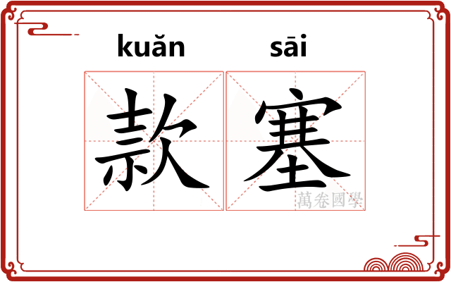 款塞