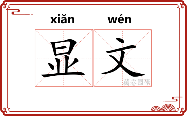 显文