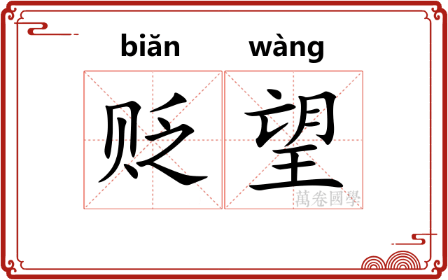 贬望
