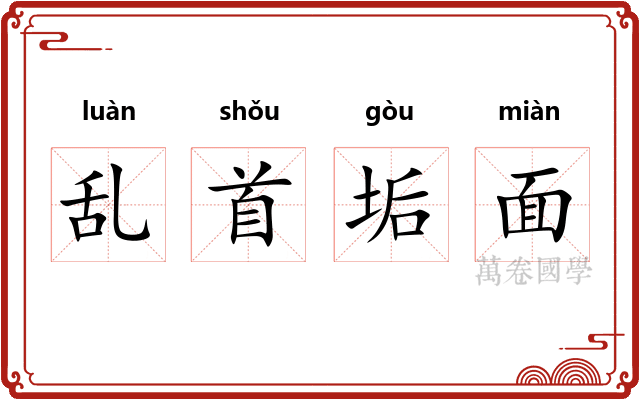 乱首垢面
