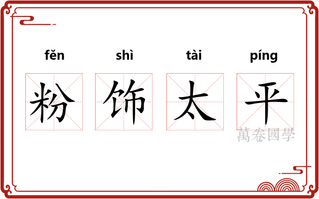 粉饰太平