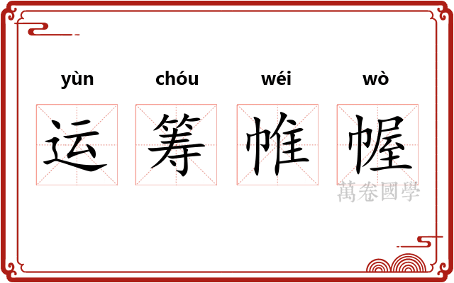 运筹帷幄 运筹帷幄