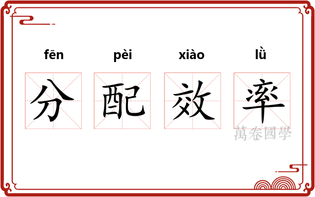 分配效率