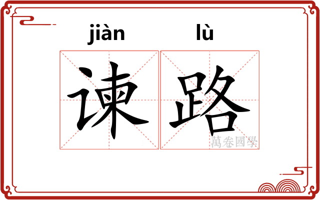 谏路
