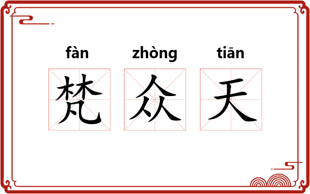 梵众天