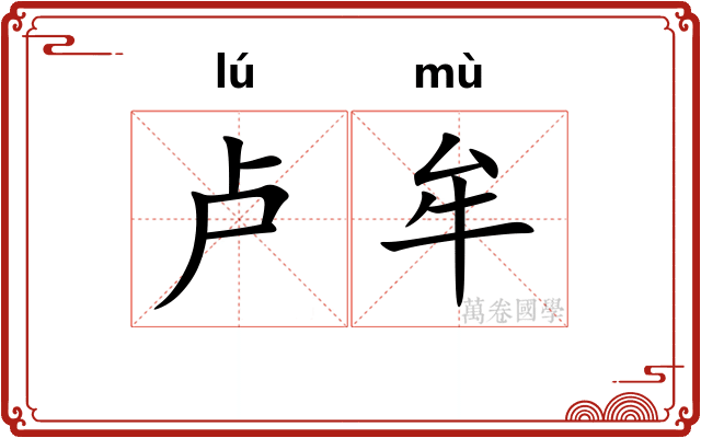 卢牟