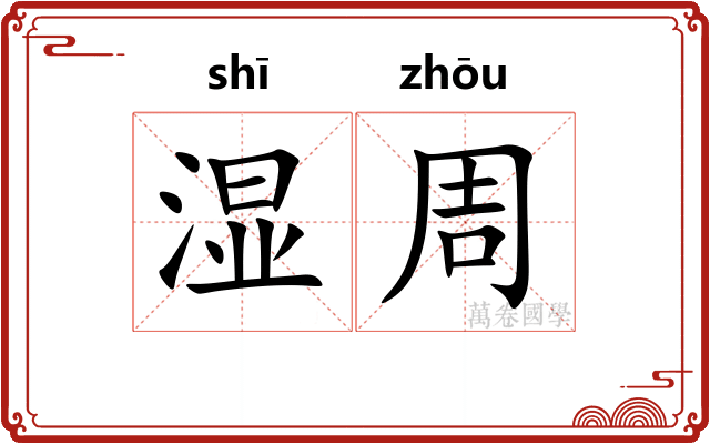 湿周