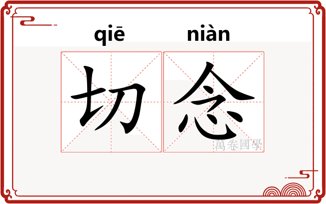 切念