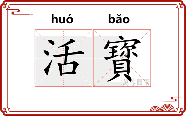 活寳
