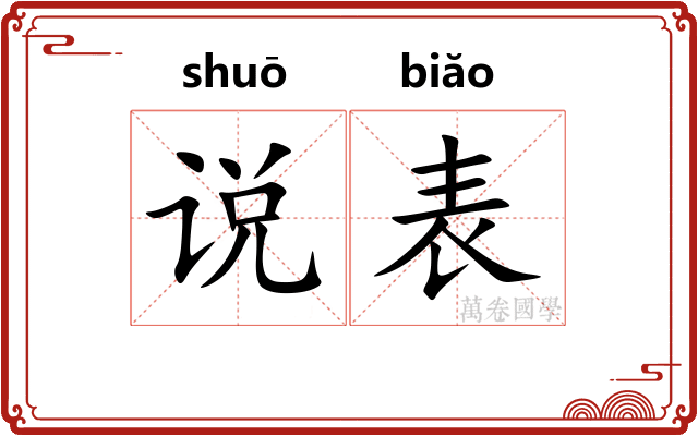 说表 说表
