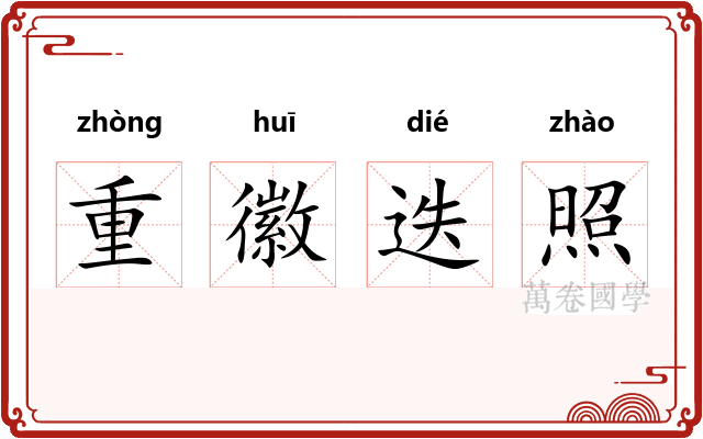 重徽迭照