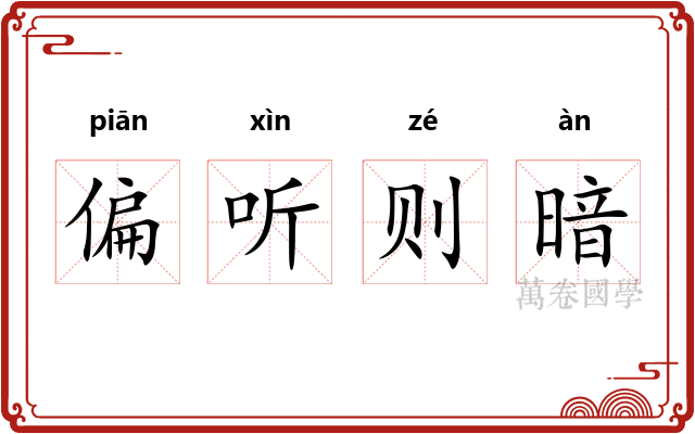 偏听则暗 偏听则暗