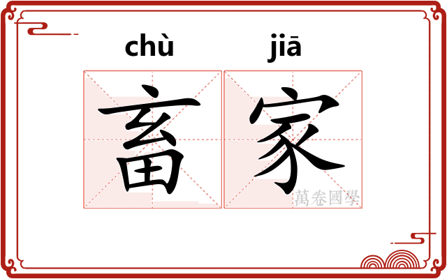 畜家