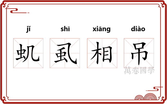 虮虱相吊