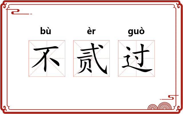 不贰过
