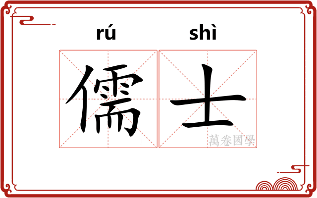 儒士 儒士