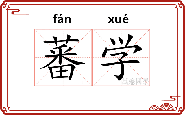 蕃学