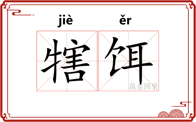 犗饵