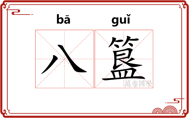 八簋
