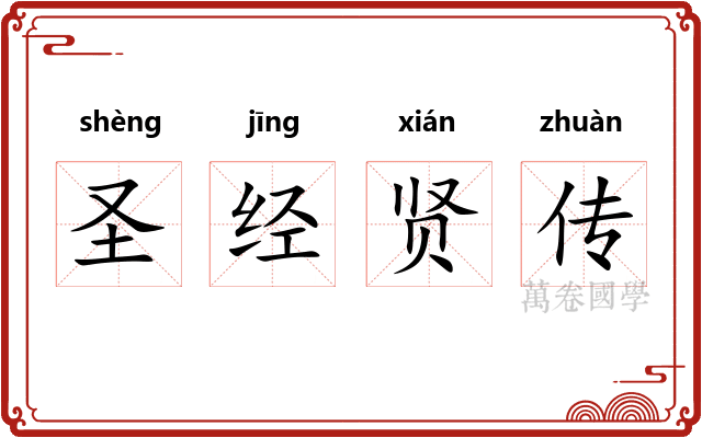 圣经贤传