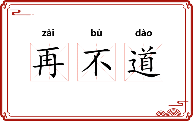再不道 再不道