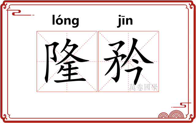 隆矜