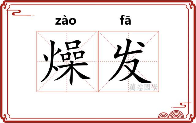 燥发
