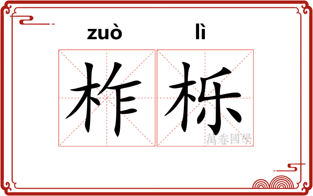 柞栎