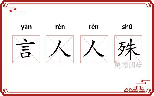 言人人殊