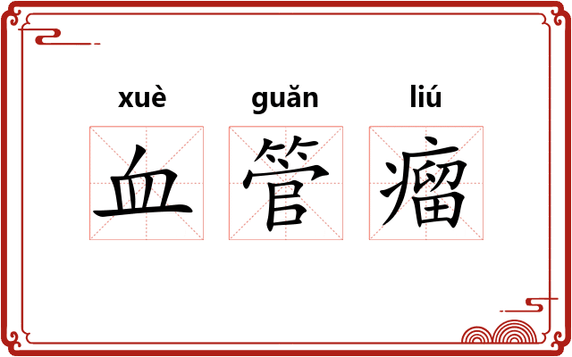 血管瘤 血管瘤