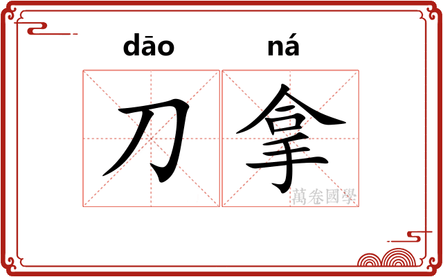 刀拿 刀拿